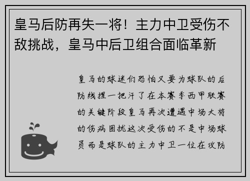 皇马后防再失一将！主力中卫受伤不敌挑战，皇马中后卫组合面临革新
