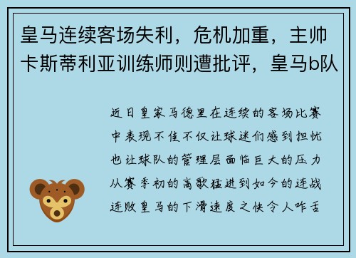皇马连续客场失利，危机加重，主帅卡斯蒂利亚训练师则遭批评，皇马b队卡斯蒂利亚