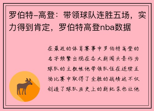 罗伯特-高登：带领球队连胜五场，实力得到肯定，罗伯特高登nba数据