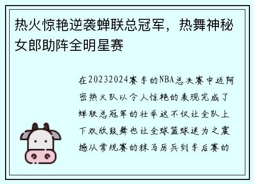 热火惊艳逆袭蝉联总冠军，热舞神秘女郎助阵全明星赛