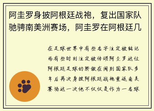 阿圭罗身披阿根廷战袍，复出国家队驰骋南美洲赛场，阿圭罗在阿根廷几号