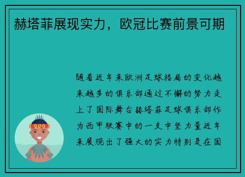 赫塔菲展现实力，欧冠比赛前景可期