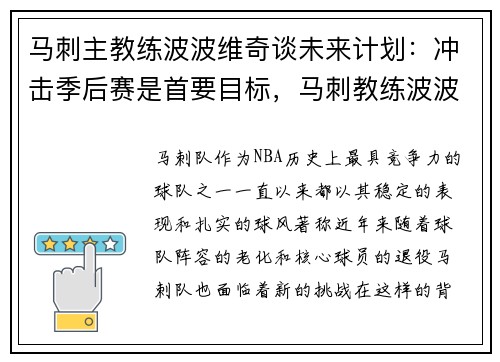 马刺主教练波波维奇谈未来计划：冲击季后赛是首要目标，马刺教练波波维奇胜场数