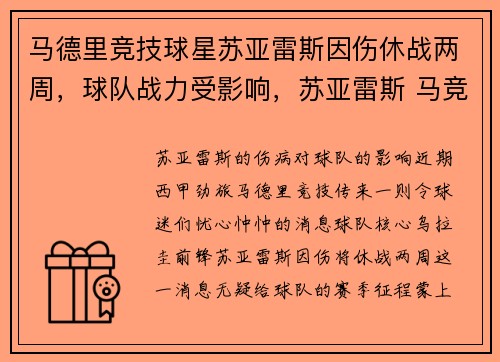 马德里竞技球星苏亚雷斯因伤休战两周，球队战力受影响，苏亚雷斯 马竞