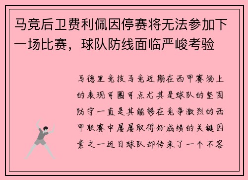 马竞后卫费利佩因停赛将无法参加下一场比赛，球队防线面临严峻考验