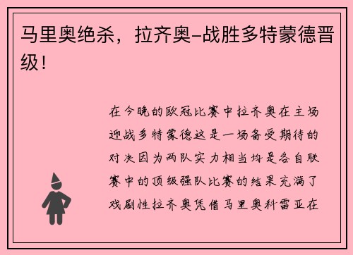 马里奥绝杀，拉齐奥-战胜多特蒙德晋级！