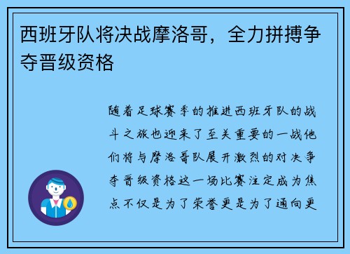 西班牙队将决战摩洛哥，全力拼搏争夺晋级资格