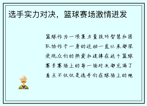 选手实力对决，篮球赛场激情迸发