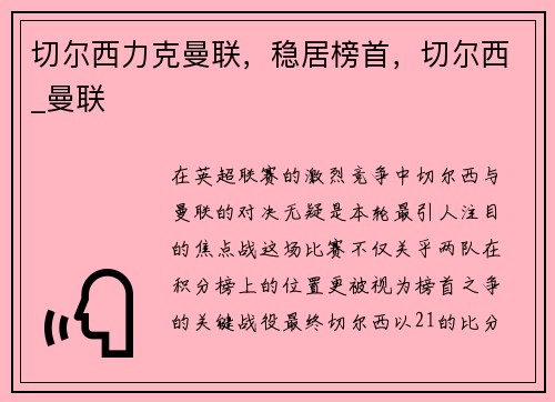 切尔西力克曼联，稳居榜首，切尔西_曼联