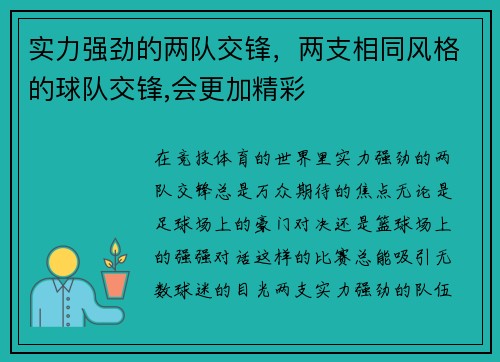 实力强劲的两队交锋，两支相同风格的球队交锋,会更加精彩