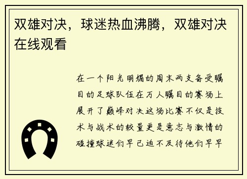 双雄对决，球迷热血沸腾，双雄对决在线观看