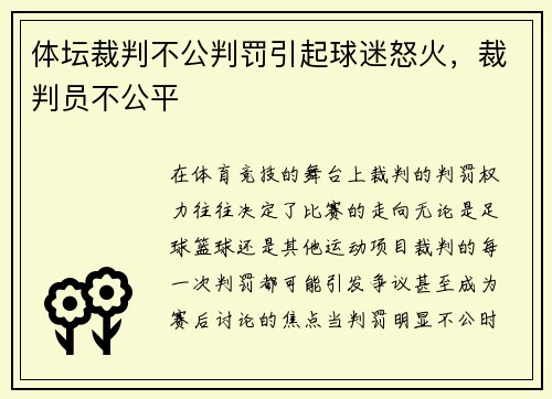 体坛裁判不公判罚引起球迷怒火，裁判员不公平