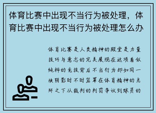 体育比赛中出现不当行为被处理，体育比赛中出现不当行为被处理怎么办