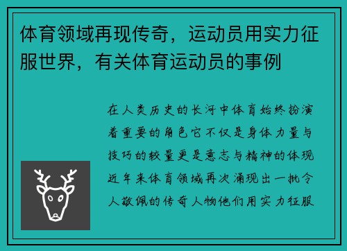 体育领域再现传奇，运动员用实力征服世界，有关体育运动员的事例