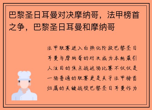 巴黎圣日耳曼对决摩纳哥，法甲榜首之争，巴黎圣日耳曼和摩纳哥