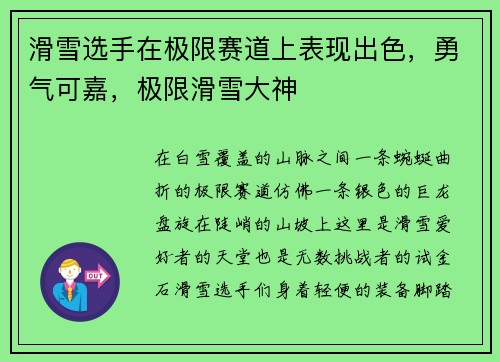滑雪选手在极限赛道上表现出色，勇气可嘉，极限滑雪大神