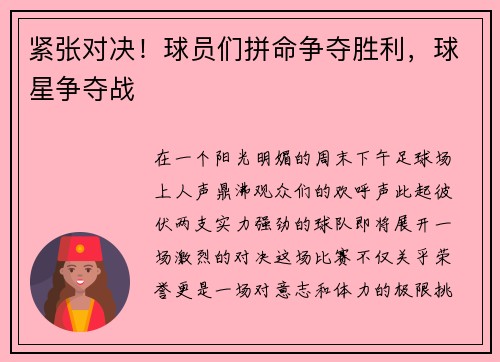 紧张对决！球员们拼命争夺胜利，球星争夺战