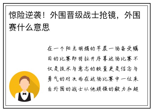 惊险逆袭！外围晋级战士抢镜，外围赛什么意思