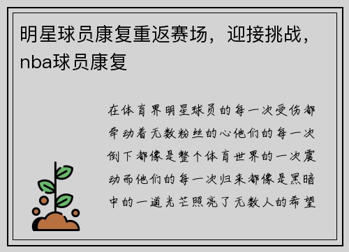 明星球员康复重返赛场，迎接挑战，nba球员康复