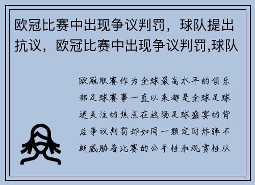欧冠比赛中出现争议判罚，球队提出抗议，欧冠比赛中出现争议判罚,球队提出抗议