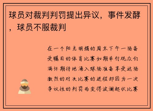球员对裁判判罚提出异议，事件发酵，球员不服裁判