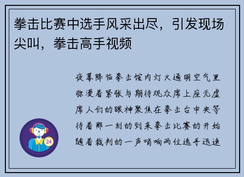 拳击比赛中选手风采出尽，引发现场尖叫，拳击高手视频