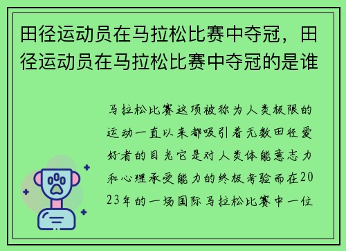 田径运动员在马拉松比赛中夺冠，田径运动员在马拉松比赛中夺冠的是谁