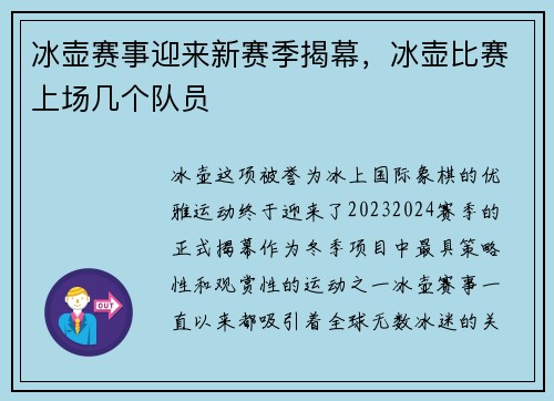 冰壶赛事迎来新赛季揭幕，冰壶比赛上场几个队员