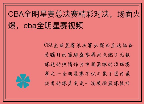 CBA全明星赛总决赛精彩对决，场面火爆，cba全明星赛视频