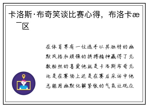 卡洛斯·布奇笑谈比赛心得，布洛卡斯区