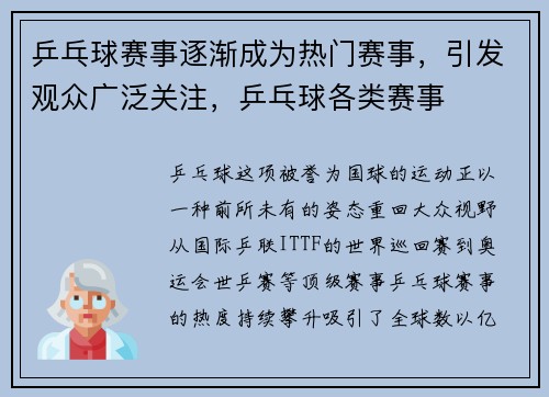 乒乓球赛事逐渐成为热门赛事，引发观众广泛关注，乒乓球各类赛事