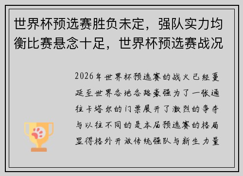 世界杯预选赛胜负未定，强队实力均衡比赛悬念十足，世界杯预选赛战况怎么样