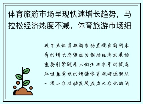 体育旅游市场呈现快速增长趋势，马拉松经济热度不减，体育旅游市场细分