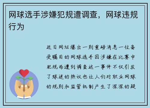 网球选手涉嫌犯规遭调查，网球违规行为