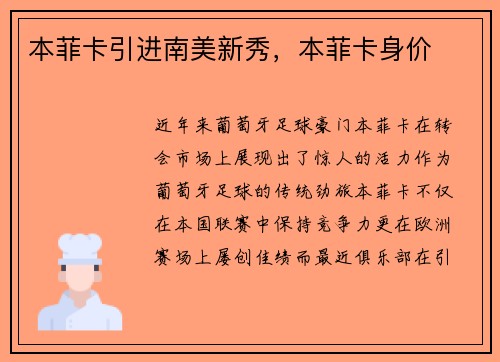 本菲卡引进南美新秀，本菲卡身价