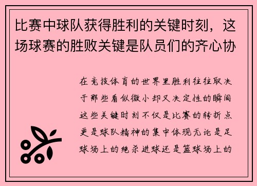 比赛中球队获得胜利的关键时刻，这场球赛的胜败关键是队员们的齐心协力