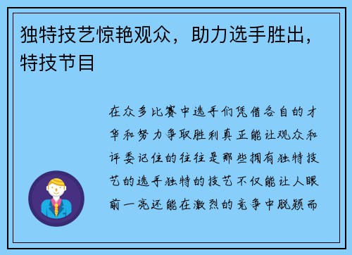独特技艺惊艳观众，助力选手胜出，特技节目