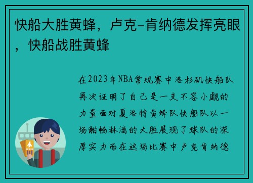 快船大胜黄蜂，卢克-肯纳德发挥亮眼，快船战胜黄蜂