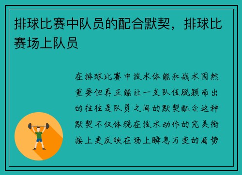 排球比赛中队员的配合默契，排球比赛场上队员