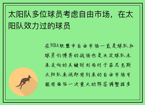 太阳队多位球员考虑自由市场，在太阳队效力过的球员