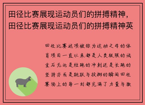 田径比赛展现运动员们的拼搏精神，田径比赛展现运动员们的拼搏精神英语