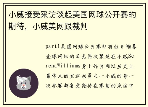 小威接受采访谈起美国网球公开赛的期待，小威美网跟裁判