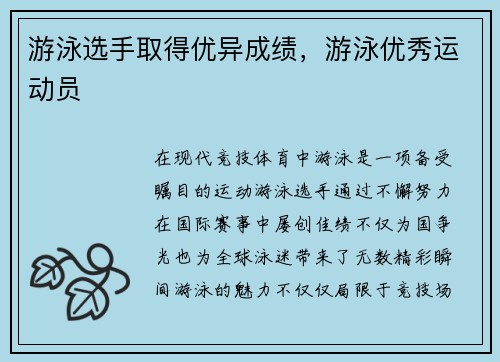 游泳选手取得优异成绩，游泳优秀运动员