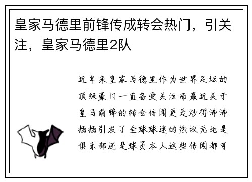 皇家马德里前锋传成转会热门，引关注，皇家马德里2队