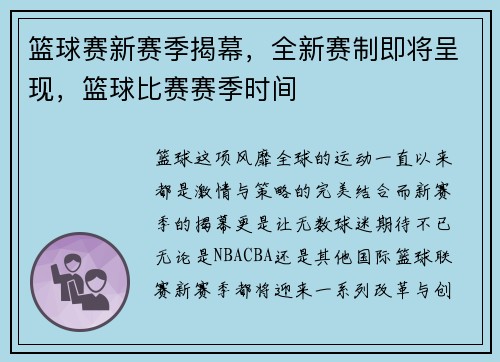 篮球赛新赛季揭幕，全新赛制即将呈现，篮球比赛赛季时间