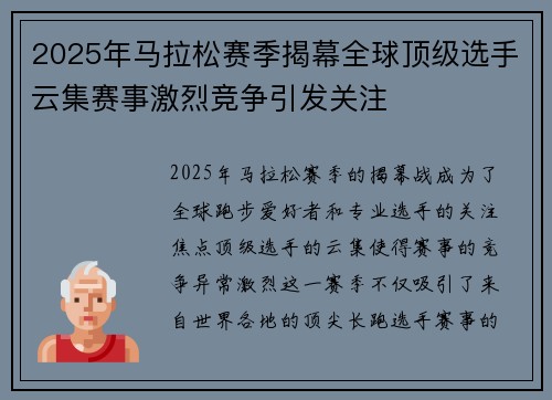 2025年马拉松赛季揭幕全球顶级选手云集赛事激烈竞争引发关注