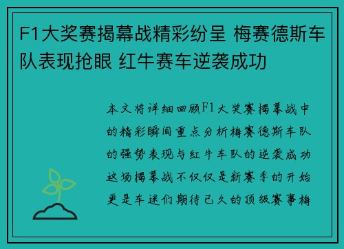 F1大奖赛揭幕战精彩纷呈 梅赛德斯车队表现抢眼 红牛赛车逆袭成功
