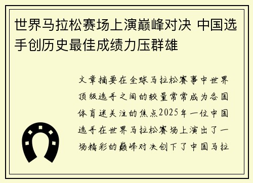 世界马拉松赛场上演巅峰对决 中国选手创历史最佳成绩力压群雄