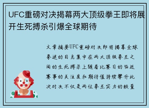 UFC重磅对决揭幕两大顶级拳王即将展开生死搏杀引爆全球期待