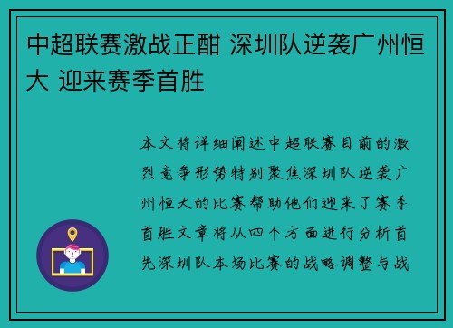 中超联赛激战正酣 深圳队逆袭广州恒大 迎来赛季首胜